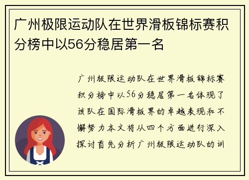 广州极限运动队在世界滑板锦标赛积分榜中以56分稳居第一名