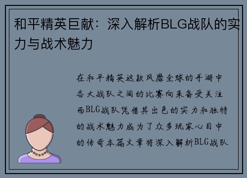和平精英巨献：深入解析BLG战队的实力与战术魅力