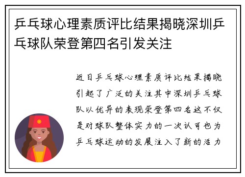 乒乓球心理素质评比结果揭晓深圳乒乓球队荣登第四名引发关注