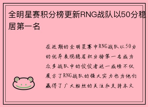全明星赛积分榜更新RNG战队以50分稳居第一名