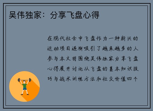 吴伟独家：分享飞盘心得