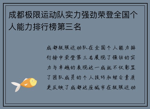 成都极限运动队实力强劲荣登全国个人能力排行榜第三名