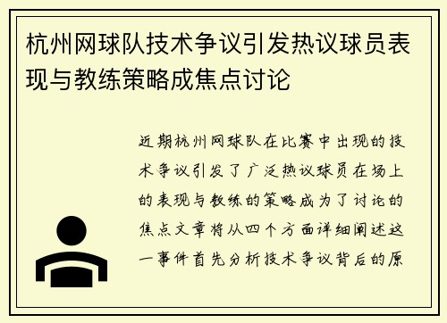 杭州网球队技术争议引发热议球员表现与教练策略成焦点讨论