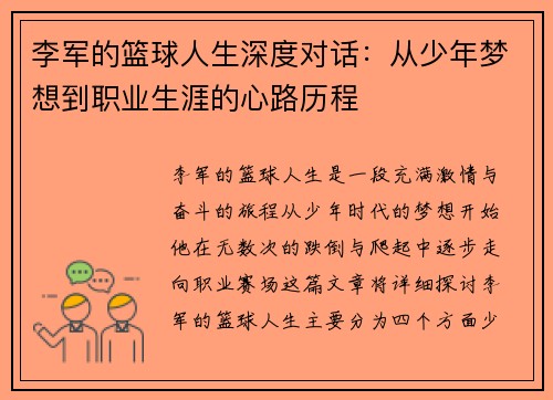 李军的篮球人生深度对话：从少年梦想到职业生涯的心路历程