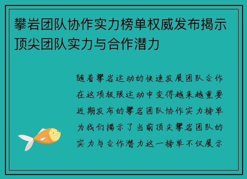 攀岩团队协作实力榜单权威发布揭示顶尖团队实力与合作潜力